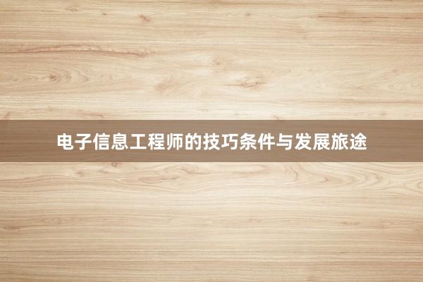 电子信息工程师的技巧条件与发展旅途