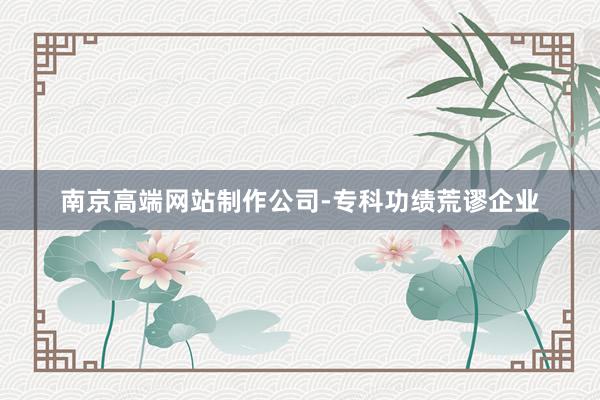 南京高端网站制作公司-专科功绩荒谬企业