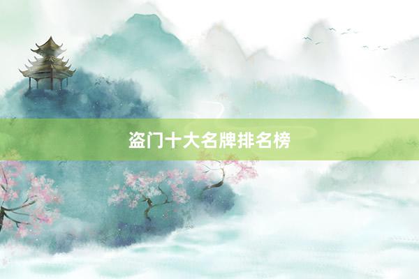 盗门十大名牌排名榜